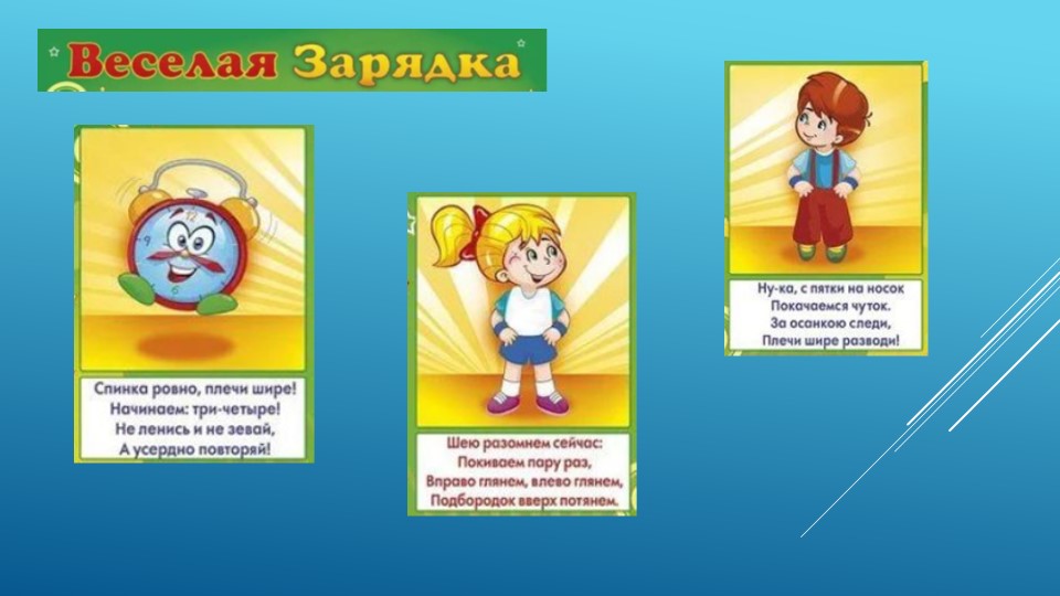 Презентация занятия физкультурой "Зарядочка" - Скачать презентации бесплатно | Читать или скачать учебники для школы онлайн бесплатно ☑ Школьные учебники school-textbook.com