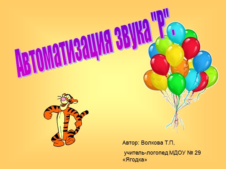 Презентация на автоматизацию звука Р. - Скачать презентации бесплатно | Читать или скачать учебники для школы онлайн бесплатно ☑ Школьные учебники school-textbook.com