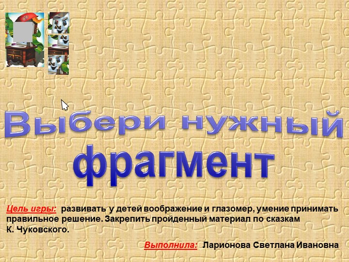 Игра выбери нужный фрагмент - Скачать презентации бесплатно | Читать или скачать учебники для школы онлайн бесплатно ☑ Школьные учебники school-textbook.com