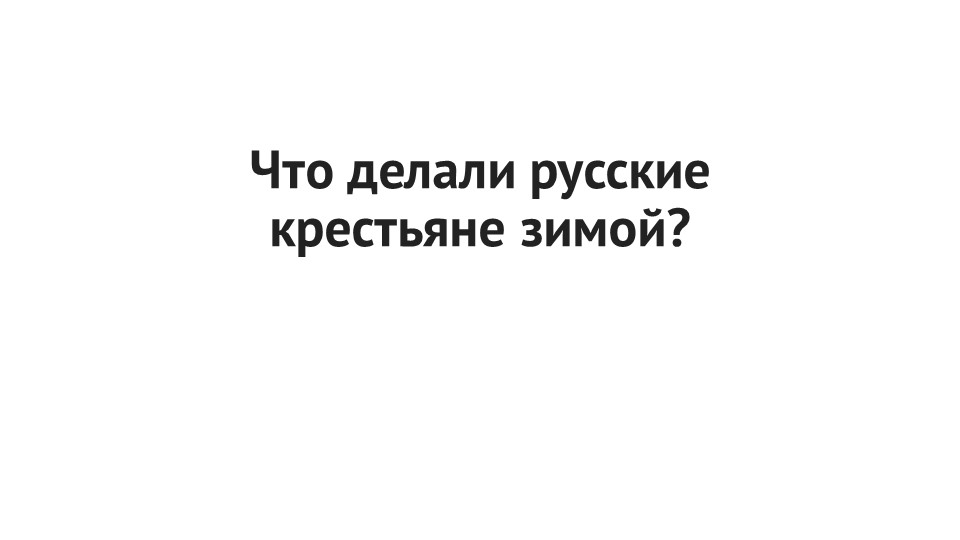 Что делали русские крестьяне зимой - Скачать презентации бесплатно | Читать или скачать учебники для школы онлайн бесплатно ☑ Школьные учебники school-textbook.com
