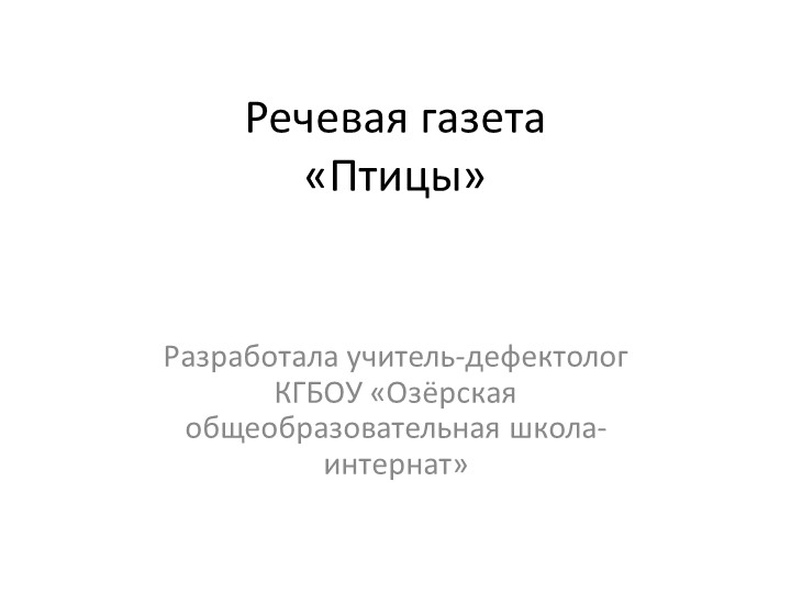 Презентация "Речевая газета "Птицы" - Скачать презентации бесплатно | Читать или скачать учебники для школы онлайн бесплатно ☑ Школьные учебники school-textbook.com