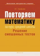 Повторяем математику за курс средней школы. Решение смешанных тестов - Арефьева И.Г. - Скачать презентации бесплатно | Читать или скачать учебники для школы онлайн бесплатно ☑ Школьные учебники school-textbook.com