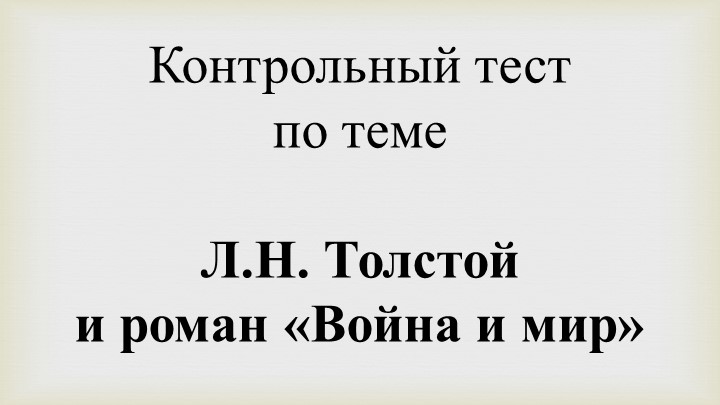 Тест по теме "Л.Н. Толстой и его роман "Война и мир" - Скачать презентации бесплатно | Читать или скачать учебники для школы онлайн бесплатно ☑ Школьные учебники school-textbook.com