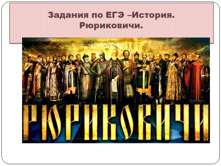Задания для подготовке к ЕГЭ История - "Древняя Русь" - Скачать презентации бесплатно | Читать или скачать учебники для школы онлайн бесплатно ☑ Школьные учебники school-textbook.com