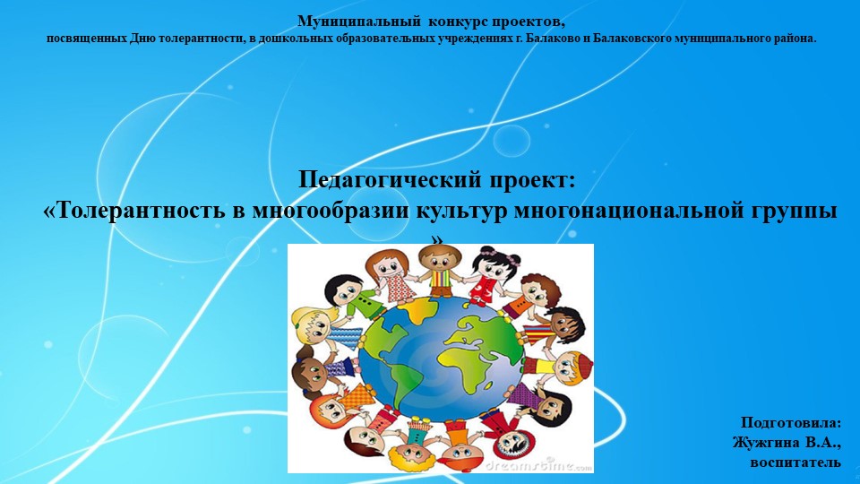 Проект на тему «Толерантность в многообразии культур многонациональной группы» - Скачать презентации бесплатно | Читать или скачать учебники для школы онлайн бесплатно ☑ Школьные учебники school-textbook.com
