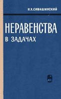Неравенства в задачах - Сивашинский И.Х. - Скачать презентации бесплатно | Читать или скачать учебники для школы онлайн бесплатно ☑ Школьные учебники school-textbook.com