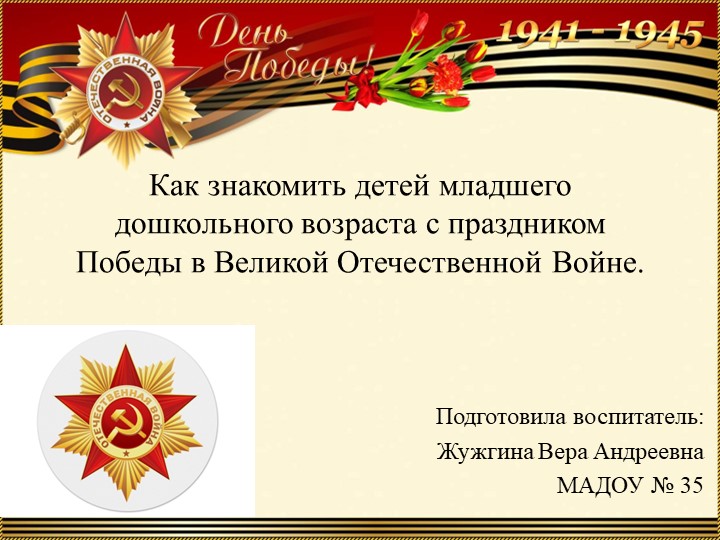 Презентация на тему "Как знакомить детей младшего дошкольного возраста с праздником Победы в Великой Отечественной Войне".  - Скачать презентации бесплатно | Читать или скачать учебники для школы онлайн бесплатно ☑ Школьные учебники school-textbook.com