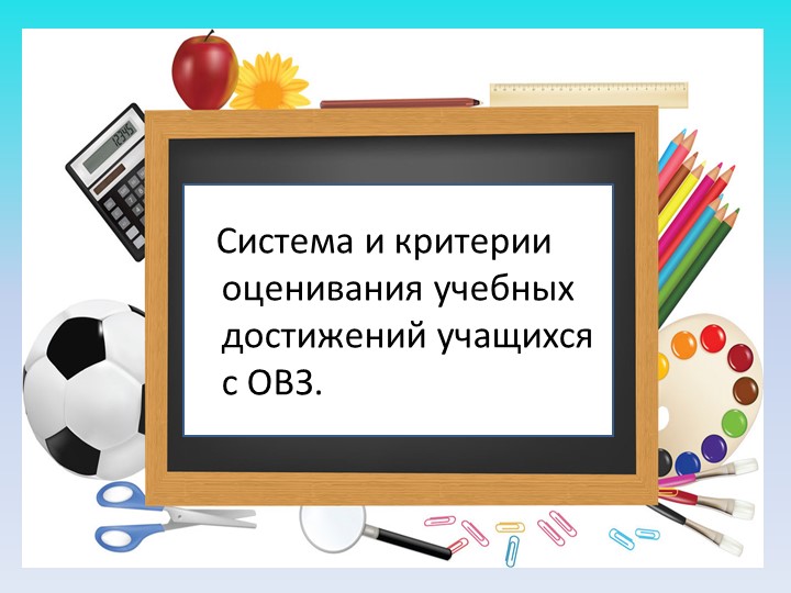 Презентация "Система и критерии оценивания учебных достижений учащихся с ОВЗ". - Скачать презентации бесплатно | Читать или скачать учебники для школы онлайн бесплатно ☑ Школьные учебники school-textbook.com