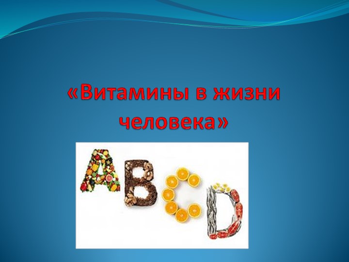 Витамины в жизни человека - Скачать презентации бесплатно | Читать или скачать учебники для школы онлайн бесплатно ☑ Школьные учебники school-textbook.com