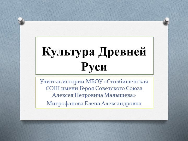 Материал для подготовки к ЕГЭ История - "Культура Древней Руси" - Скачать презентации бесплатно | Читать или скачать учебники для школы онлайн бесплатно ☑ Школьные учебники school-textbook.com