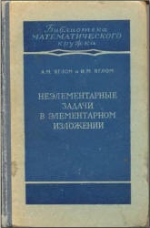 Неэлементарные задачи в элементарном изложении - Яглом А.М., Яглом И.М.  - Скачать презентации бесплатно | Читать или скачать учебники для школы онлайн бесплатно ☑ Школьные учебники school-textbook.com