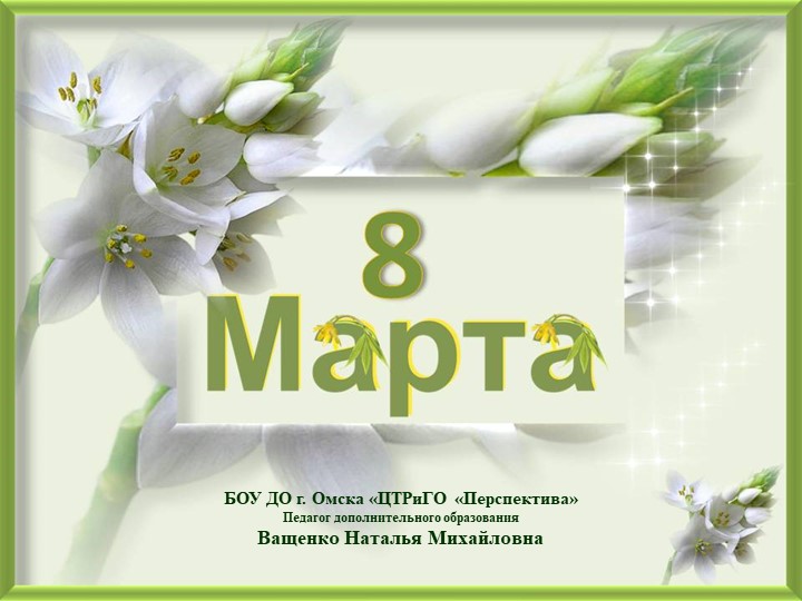 Презентация по изобразительному искусству "8 Марта!"  - Скачать презентации бесплатно | Читать или скачать учебники для школы онлайн бесплатно ☑ Школьные учебники school-textbook.com