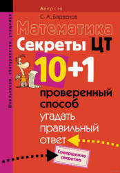Математика. Секреты ЦТ: 10 + 1 проверенный способ угадать правильный ответ - Барвенов С.А.  - Скачать презентации бесплатно | Читать или скачать учебники для школы онлайн бесплатно ☑ Школьные учебники school-textbook.com