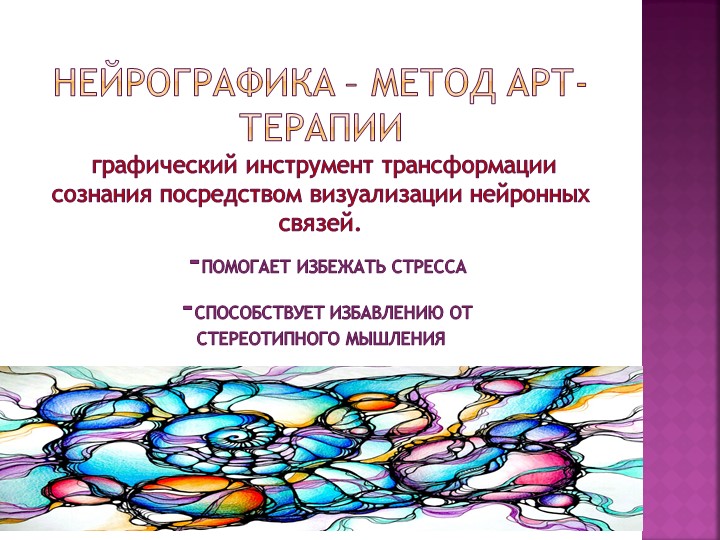 Презентация "НейроГрафика- метод арт-терапии"  - Скачать презентации бесплатно | Читать или скачать учебники для школы онлайн бесплатно ☑ Школьные учебники school-textbook.com