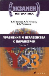 Математика. Уравнения и неравенства с параметром. В 2 частях - Беляева Э.С., Потапов А.С., Титоренко С.А.  - Скачать презентации бесплатно | Читать или скачать учебники для школы онлайн бесплатно ☑ Школьные учебники school-textbook.com