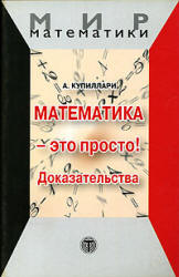 Математика - это просто! Доказательства - Купиллари А.  - Скачать презентации бесплатно | Читать или скачать учебники для школы онлайн бесплатно ☑ Школьные учебники school-textbook.com