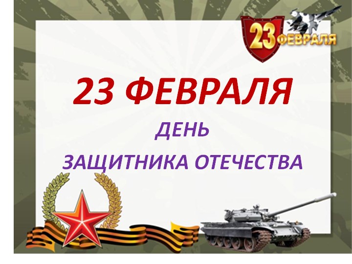 Презентация по изобразительному искусству "День защитника отечества" - Скачать презентации бесплатно | Читать или скачать учебники для школы онлайн бесплатно ☑ Школьные учебники school-textbook.com