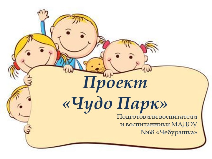 Проект "Чудо парк" Тико-конструирование  - Скачать презентации бесплатно | Читать или скачать учебники для школы онлайн бесплатно ☑ Школьные учебники school-textbook.com