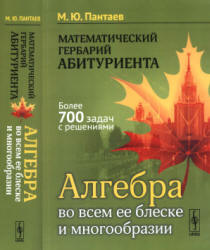 Математический гербарий абитуриента. Алгебра во всем ее блеске и многообразии - Пантаев М.Ю.  - Скачать презентации бесплатно | Читать или скачать учебники для школы онлайн бесплатно ☑ Школьные учебники school-textbook.com