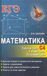 Математика. ЕГЭ. Задачи типа С4. Геометрия. Планиметрия - Балаян Э.Н.  - Скачать презентации бесплатно | Читать или скачать учебники для школы онлайн бесплатно ☑ Школьные учебники school-textbook.com