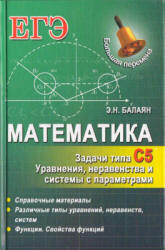 Математика. ЕГЭ. Задачи типа С5. Уравнения, неравенства и системы с параметрами - Балаян Э.Н.  - Скачать презентации бесплатно | Читать или скачать учебники для школы онлайн бесплатно ☑ Школьные учебники school-textbook.com