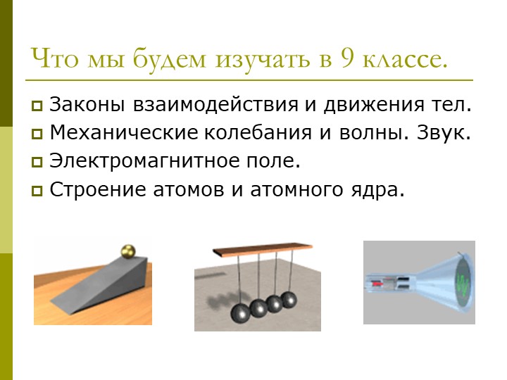 Урок по физике в 9 классе "Материальная точка.Система отсчета"  - Скачать презентации бесплатно | Читать или скачать учебники для школы онлайн бесплатно ☑ Школьные учебники school-textbook.com