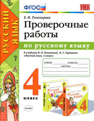 Проверочные работы по русскому языку. 4 класс. К учебнику Канакиной В.П., Горецкого В.Г. - Тихомирова Е.М. - Скачать презентации бесплатно | Читать или скачать учебники для школы онлайн бесплатно ☑ Школьные учебники school-textbook.com