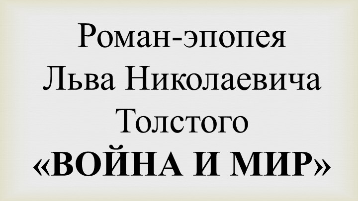 Презентация "Роман Л.Н. Толстого "Война и мир" - Скачать презентации бесплатно | Читать или скачать учебники для школы онлайн бесплатно ☑ Школьные учебники school-textbook.com