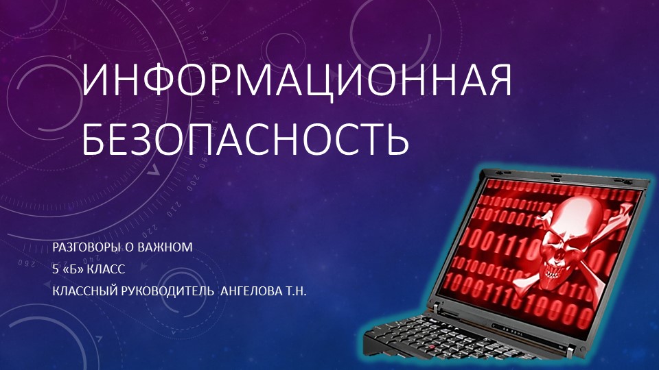 Разговоры о важном "Информационная безопасность"  - Скачать презентации бесплатно | Читать или скачать учебники для школы онлайн бесплатно ☑ Школьные учебники school-textbook.com