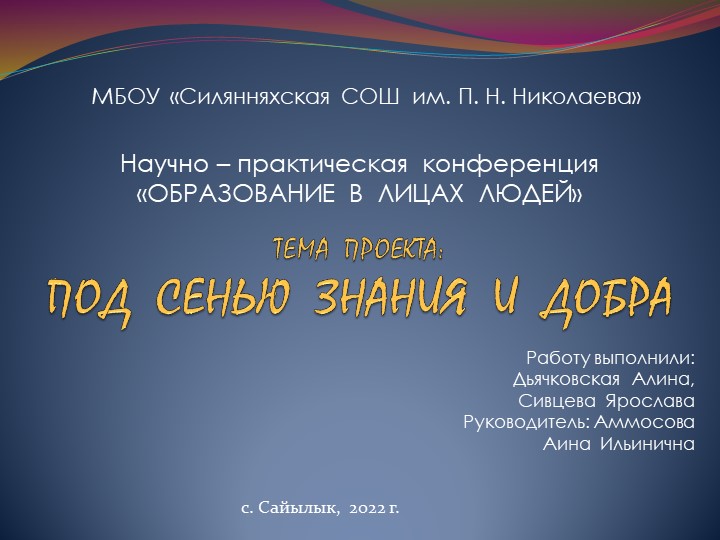 Презентация "Под сенью знания и добра" (учителя школы) - Скачать презентации бесплатно | Читать или скачать учебники для школы онлайн бесплатно ☑ Школьные учебники school-textbook.com