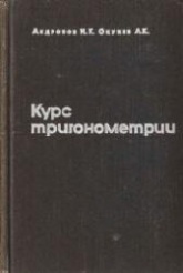 Курс тригонометрии, развиваемый на основе реальных задач - Андронов И.К., Окунев А.К.  - Скачать презентации бесплатно | Читать или скачать учебники для школы онлайн бесплатно ☑ Школьные учебники school-textbook.com