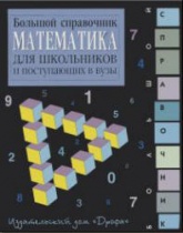 Математика. Большой справочник для школьников и поступающих в вузы - Аверьянов Д.И. и др.  - Скачать презентации бесплатно | Читать или скачать учебники для школы онлайн бесплатно ☑ Школьные учебники school-textbook.com