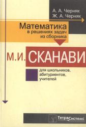 Математика в решениях задач из сборника - М.И. Сканави. Черняк А.А., Черняк Ж.А.  - Скачать презентации бесплатно | Читать или скачать учебники для школы онлайн бесплатно ☑ Школьные учебники school-textbook.com