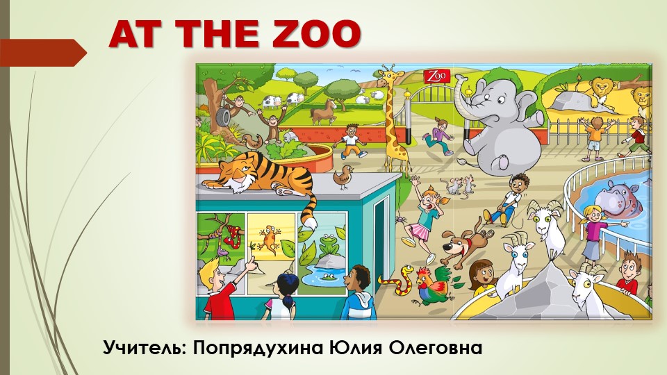 Презентация по английскому языку на тему "At the zoo" - Скачать презентации бесплатно | Читать или скачать учебники для школы онлайн бесплатно ☑ Школьные учебники school-textbook.com