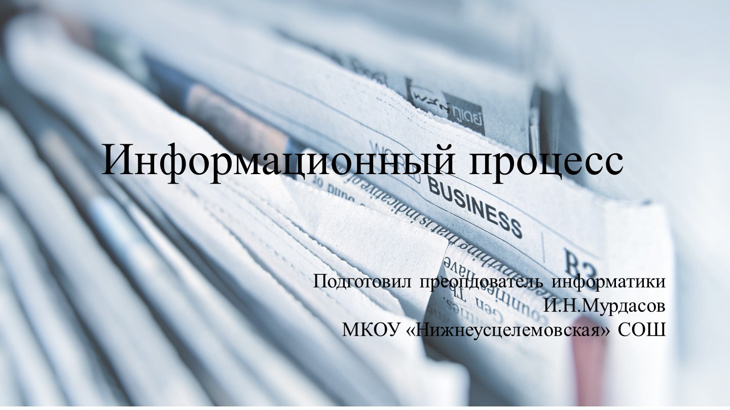 Информационный процесс в информатике 10 класс - Скачать презентации бесплатно | Читать или скачать учебники для школы онлайн бесплатно ☑ Школьные учебники school-textbook.com