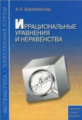 Иррациональные уравнения и неравенства - Шахмейстер А.Х.  - Скачать презентации бесплатно | Читать или скачать учебники для школы онлайн бесплатно ☑ Школьные учебники school-textbook.com