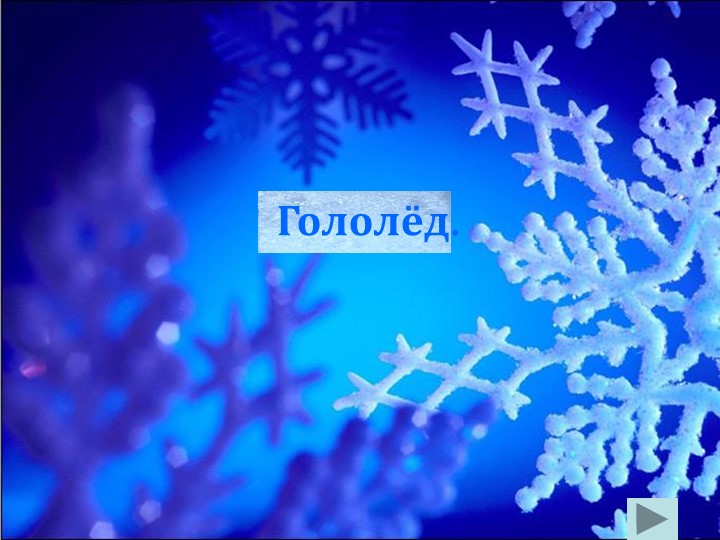 Презентация по ОБЖ "Гололед" ( 7 класс) - Скачать презентации бесплатно | Читать или скачать учебники для школы онлайн бесплатно ☑ Школьные учебники school-textbook.com