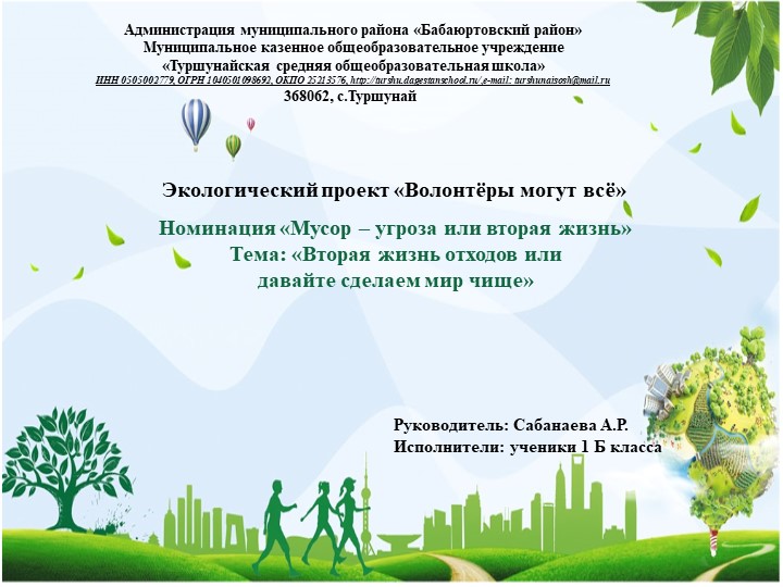 Экологический проект на тему: "Вторая жизнь отходов или давайте сделаем мир чище"  - Скачать презентации бесплатно | Читать или скачать учебники для школы онлайн бесплатно ☑ Школьные учебники school-textbook.com