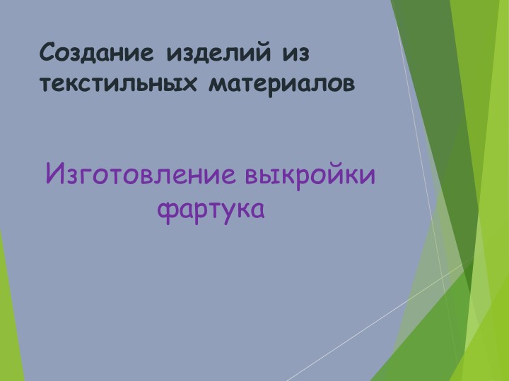 Презентация по технологии "Начинаем шить фартук..." - Скачать презентации бесплатно | Читать или скачать учебники для школы онлайн бесплатно ☑ Школьные учебники school-textbook.com
