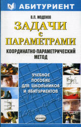 Задачи с параметрами. Координатно-параметрический метод - Моденов В.П. - Скачать презентации бесплатно | Читать или скачать учебники для школы онлайн бесплатно ☑ Школьные учебники school-textbook.com