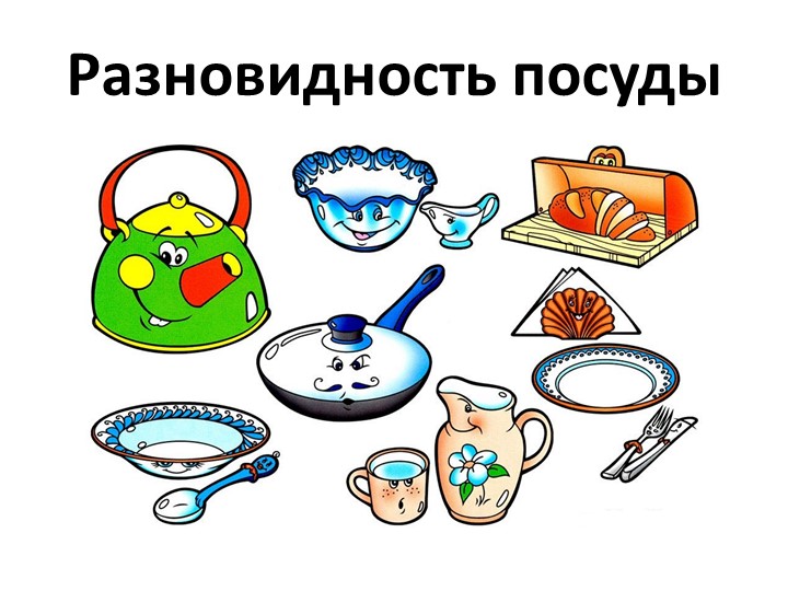 Презентация на тему разновидность посуды для детей дошкольников - Скачать презентации бесплатно | Читать или скачать учебники для школы онлайн бесплатно ☑ Школьные учебники school-textbook.com