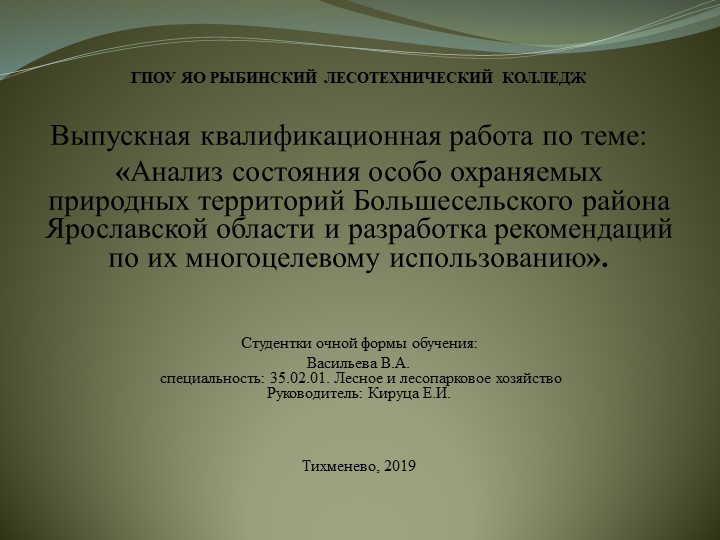 Презентация по таксации на тему: Анализ состояния особо охраняемых природных территорий Большесельского района Ярославской области и разработка рекомендаций по их многоцелевому использованию" - Скачать презентации бесплатно | Читать или скачать учебники для школы онлайн бесплатно ☑ Школьные учебники school-textbook.com