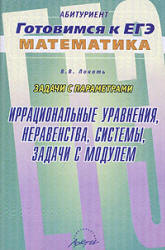 Задачи с параметрами. Иррациональные уравнения, неравенства, системы, задачи с модулем - Локоть В.В. - Скачать презентации бесплатно | Читать или скачать учебники для школы онлайн бесплатно ☑ Школьные учебники school-textbook.com