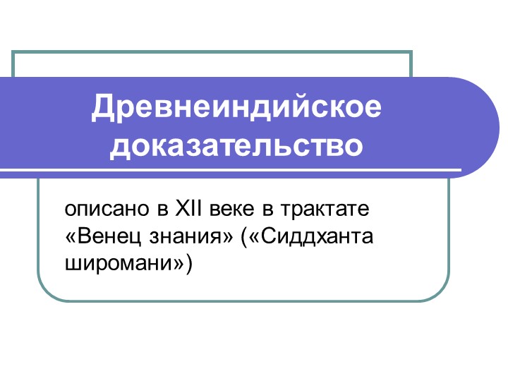 Презентация на тему "Древнеиндийское доказательство теоремы Пифагора" - Скачать презентации бесплатно | Читать или скачать учебники для школы онлайн бесплатно ☑ Школьные учебники school-textbook.com