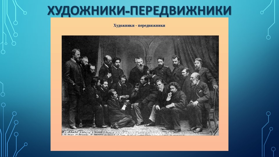 ИЗО 7 класс ПЕРЕДВИЖНИКИ - Скачать презентации бесплатно | Читать или скачать учебники для школы онлайн бесплатно ☑ Школьные учебники school-textbook.com