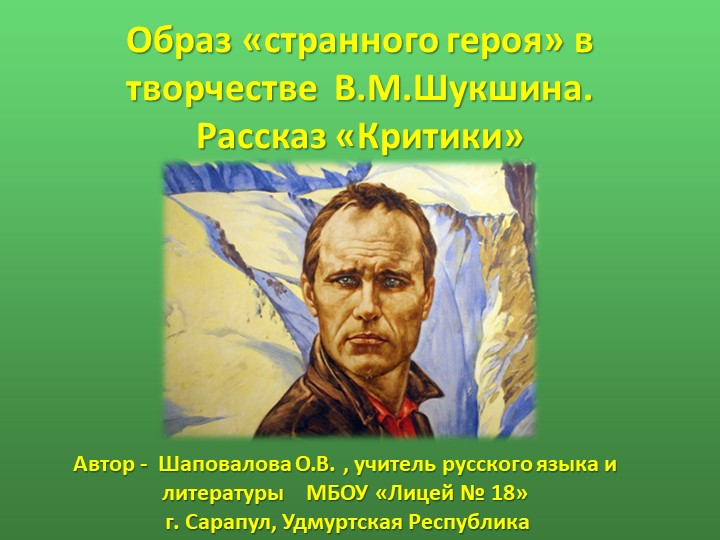 "Презентация по литературе "Образ "странного героя" в творчестве В.М.Шукшина. Рассказ "Критики"  - Скачать презентации бесплатно | Читать или скачать учебники для школы онлайн бесплатно ☑ Школьные учебники school-textbook.com