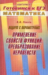 Задачи с параметрами. Применение свойств функций, преобразование неравенств - Локоть В.В.  - Скачать презентации бесплатно | Читать или скачать учебники для школы онлайн бесплатно ☑ Школьные учебники school-textbook.com