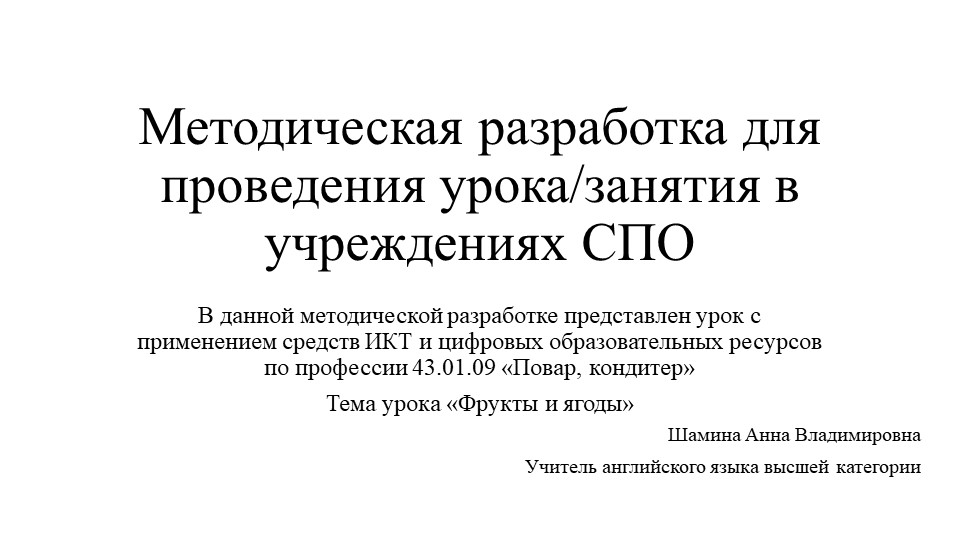 Методическая разработка для проведения урока/занятия в учреждениях СПО на тему "Фрукты и ягоды"  - Скачать презентации бесплатно | Читать или скачать учебники для школы онлайн бесплатно ☑ Школьные учебники school-textbook.com