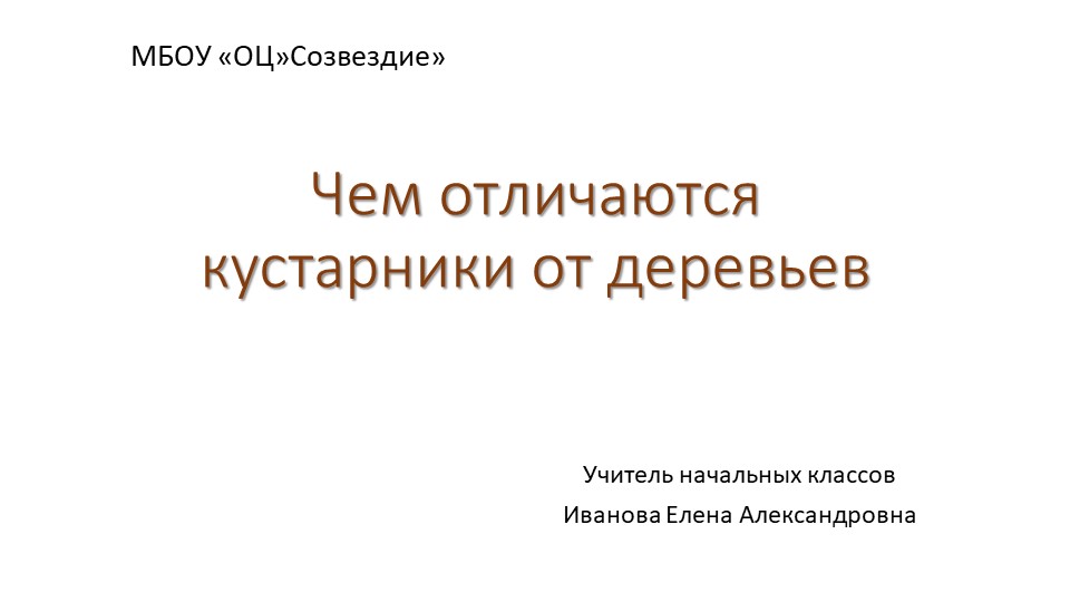 Презентация по миру природы и человека на тему "Чем отличаются кустарники от деревьев", 4 класс  - Скачать презентации бесплатно | Читать или скачать учебники для школы онлайн бесплатно ☑ Школьные учебники school-textbook.com