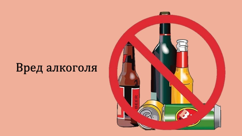 Презентация на тему "Алкоголизм" - Скачать презентации бесплатно | Читать или скачать учебники для школы онлайн бесплатно ☑ Школьные учебники school-textbook.com